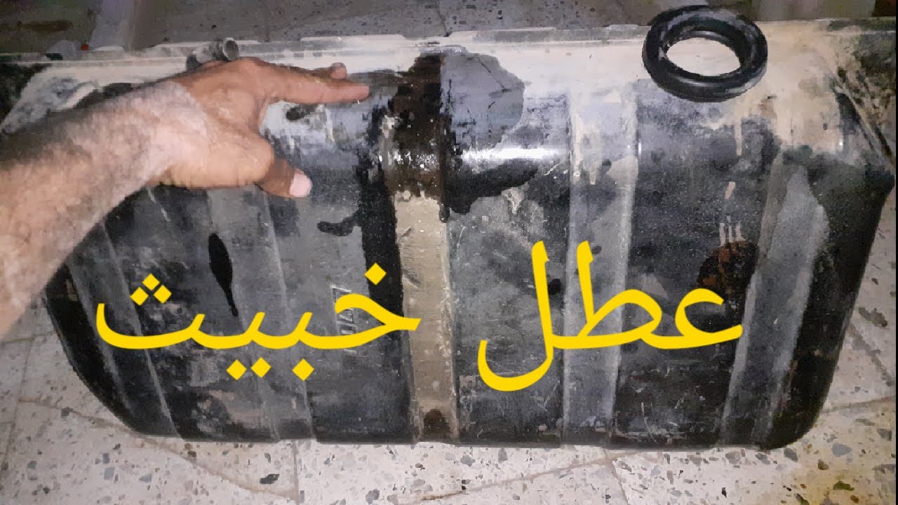خزان الوقود (التانك)عطل خبيث مش هتصدق ايه كان جوه