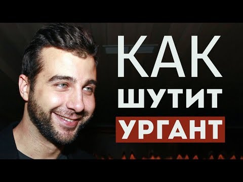 Научиться шутить, как Иван Ургант