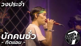 บักคนซั่ว - ทิดแอม | วงประจำ (COVER) | SEVEN DRUNK