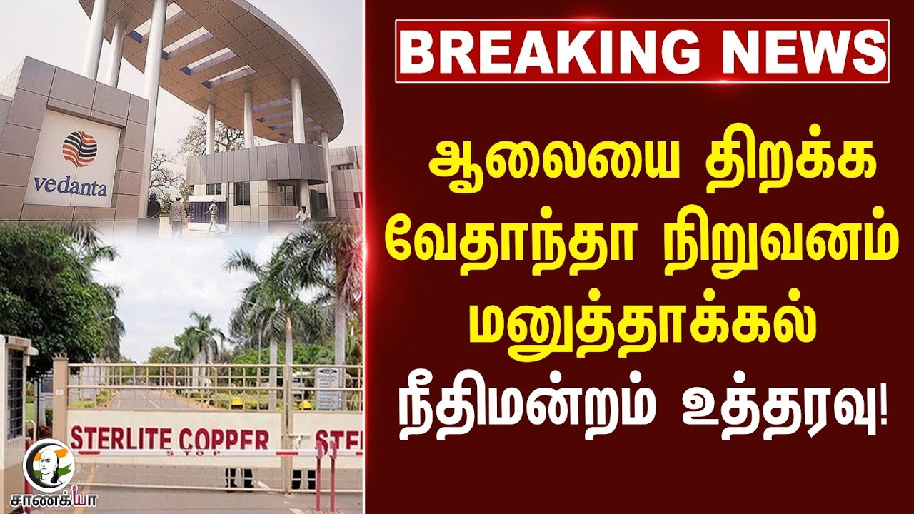 #breakingnews: வேதாந்தா நிறுவனம் மனு | Supreme Court | TN Govt | Sterlite | Thoothukudi