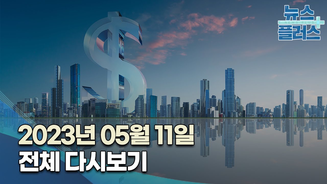 한국경제TV 뉴스플러스 05월 11일 [전체 다시보기]