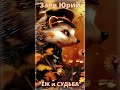 #shorts Заев Юрий, песенка ЁЖ и СУДЬБА, песенка для всей семьи, Ижевск 2024