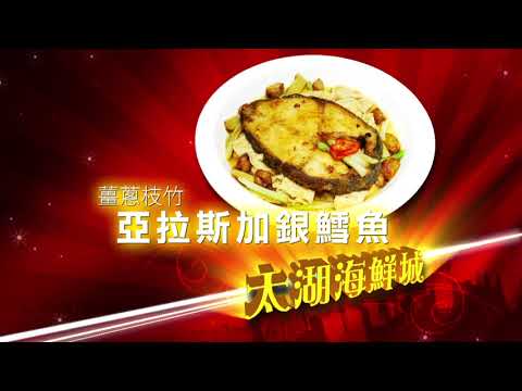太湖海鮮城 2017 米芝蓮推介 廣告 2 [HD]