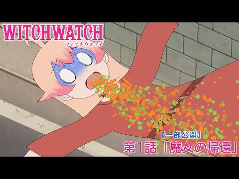 TVアニメ『ウィッチウォッチ』第1話「魔女の帰還」一部公開