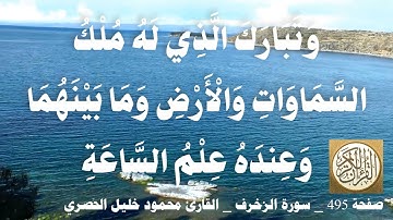 495 الصفحة   القرآن الكريم   سورة الزخرف   بصوت الحصري