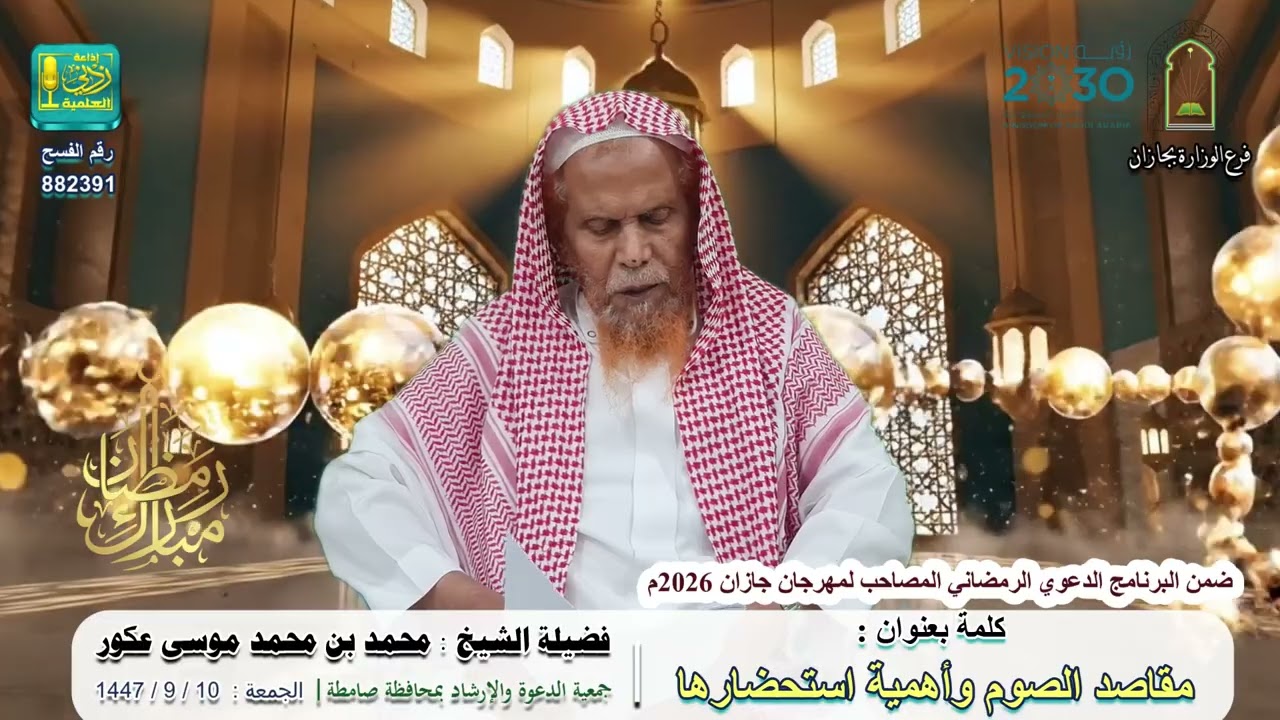 مقاصد الصوم وأهمية استحضارها | لفضيلة الشيخ : محمد بن محمد عكور