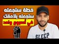 طريقة تجعل أي شخص يعجبك مهووس بك في أسبوع واحد