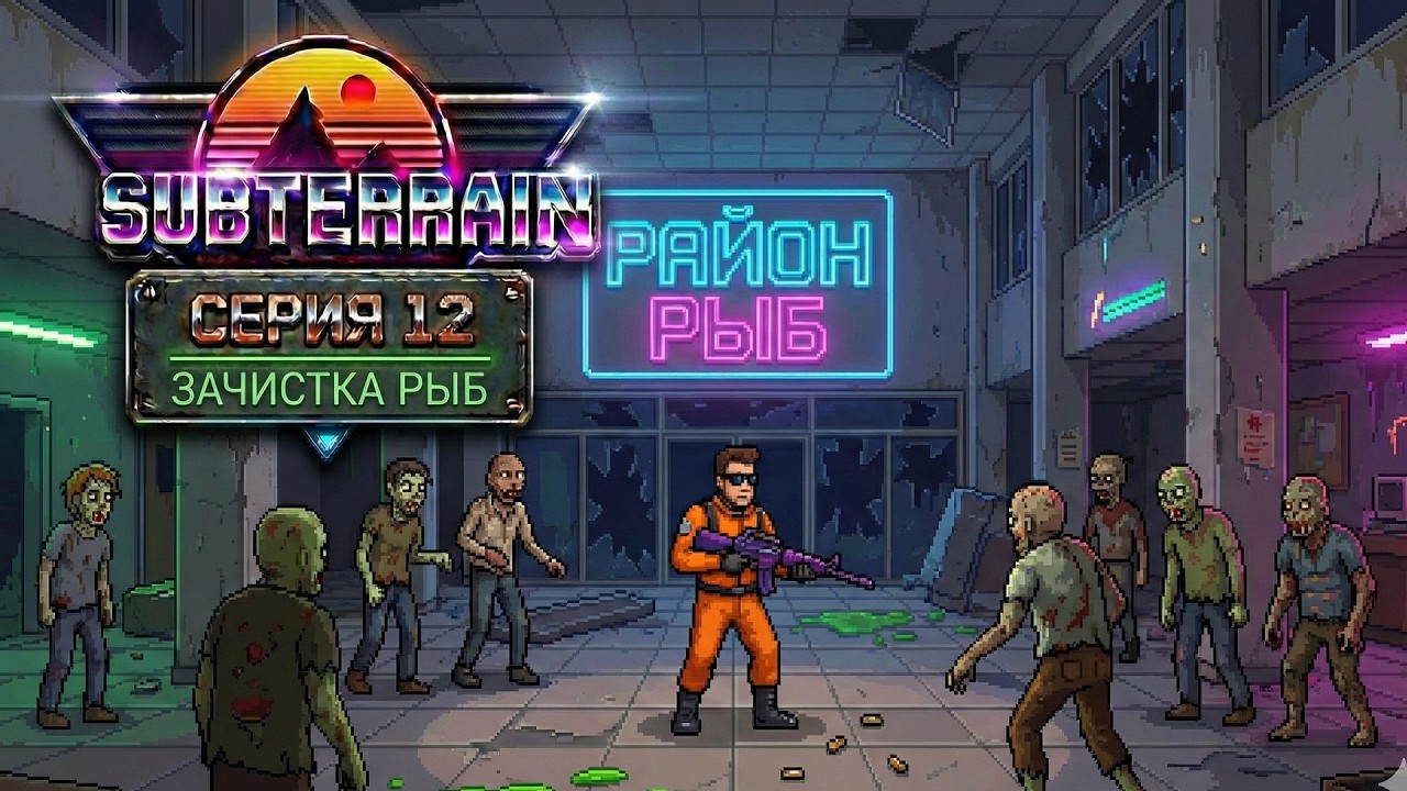 Subterrain. Часть 12. ЗАЧИСТКА РЫБ.