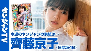 【公式】秋の日向坂46スペシャル！ 齊藤京子ちゃんが表紙・巻頭！ 週刊ヤングジャンプ46号 10月13日発売！