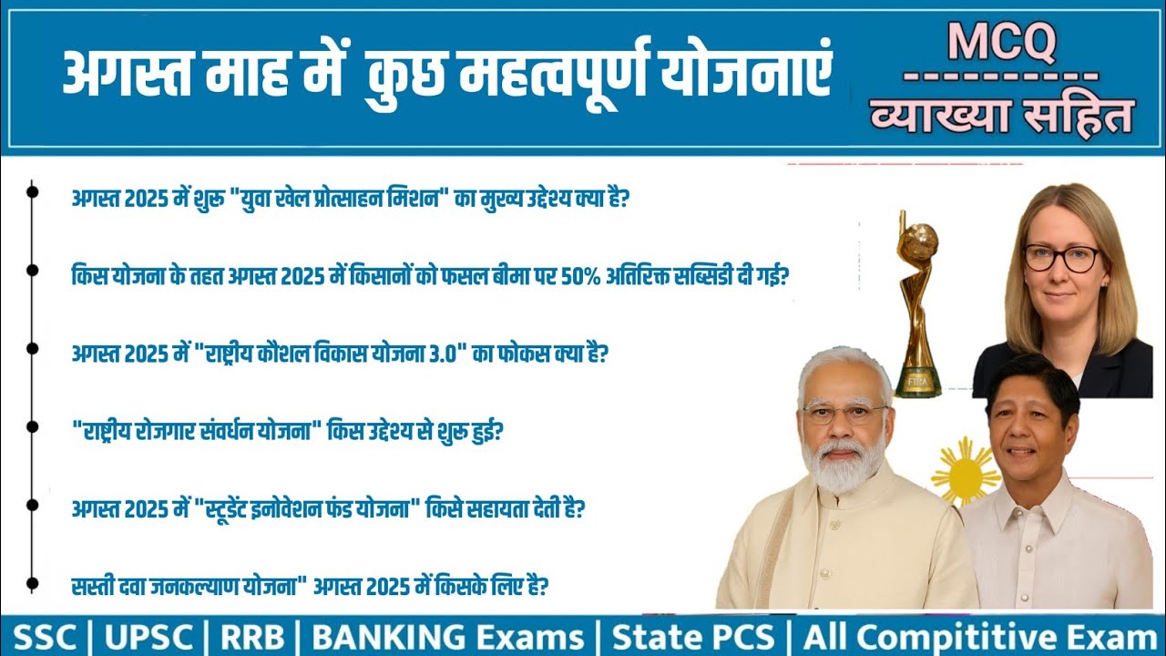 अगस्त माह 2025 टॉप 10 प्रमुख योजनाएं || New Schemes in August Month ...