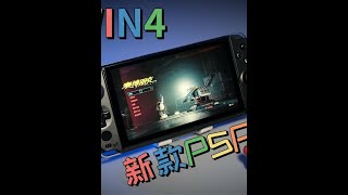 第2集 | GPD WIN4详细体验测评 | 国产PSP? #Windows掌机 #PSV #索尼