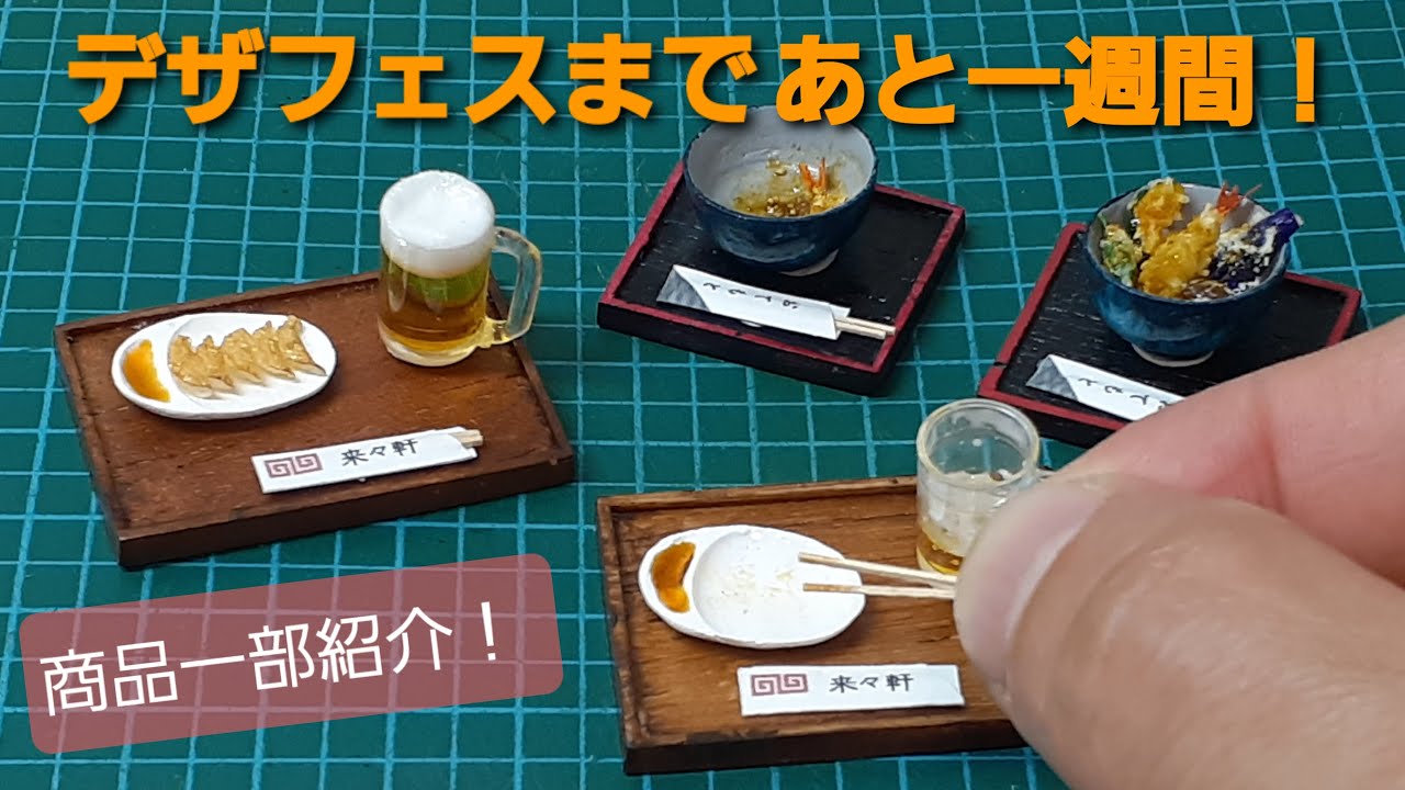 ミニチュアフード》デザフェスvol.58まであと一週間！準備と商品一部