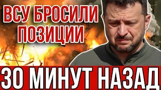 ВСУ ОТСТУПАЮТ! Украинская армия бежит с фронта после ракетного шквала "Гераней" и "Искандеров"!
