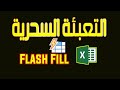 شرح اداة Flash Fill فى الاكسيل التعبئة السحرية MS Excel 