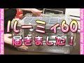 ルーミィ60届きました！ハムスターケージ 解説動画 ではありません( *´艸｀)