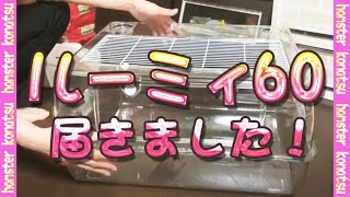 ルーミィ60届きました！ハムスターケージ 解説動画 ではありません( *´艸｀)
