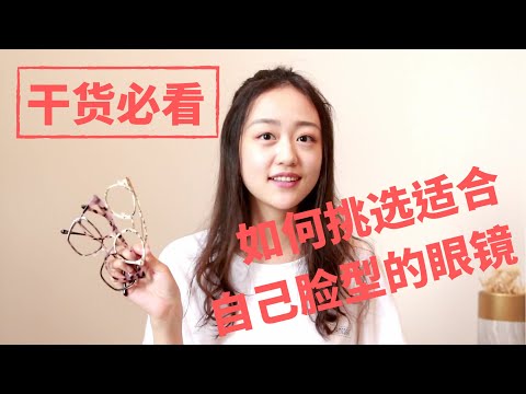 【必看干货】挑选适合自己脸型的眼镜，学会这几招就够了 | How to pick glasses for your face