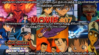 🎬(2003)-Detective Conan Crossroad In The Ancient Capital Movie Tamil Explanation | Rajuranju Voice |