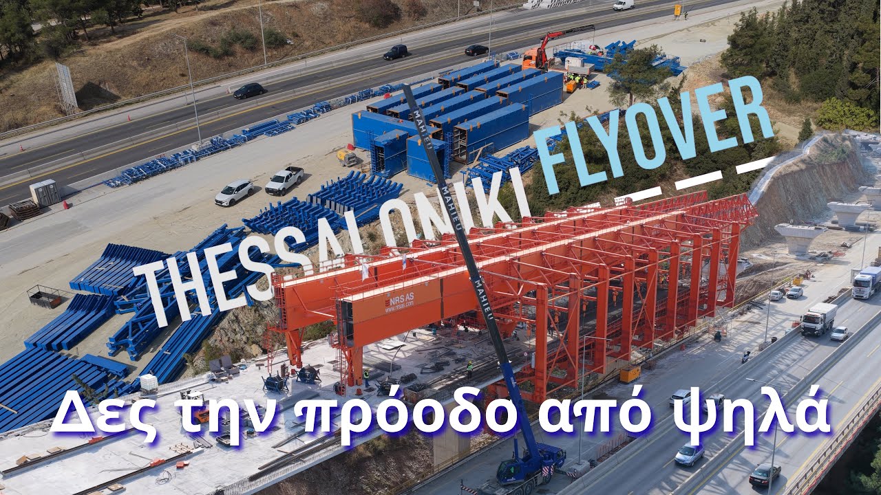 Το μεγάλο έργο της Θεσσαλονίκης προχωρά - Flyover από ψηλά