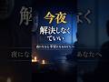 夜になると不安になるあなたへ｜眠る前に聞いてほしい話