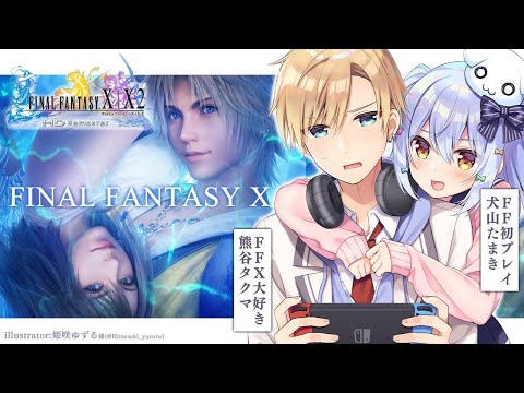 【FF10】FF10大好き熊谷タクマと、FF初プレイ犬山たまき。【#くまたま】