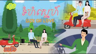 ទំហំស្នេហ៍ | រឿងនិទានខ្មែរ | ភាគ១ - Size Of Love- Story | Fairy Tales in Khmer | Part1
