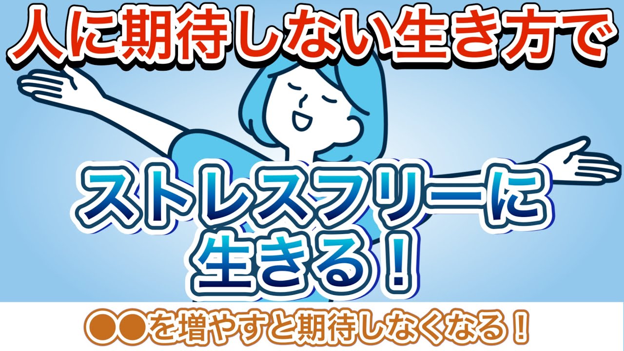 期待を手放す！他人に期待しない生き方・期待しない方法を解説【知らないとヤバい「期待」の危険性】 - YouTube