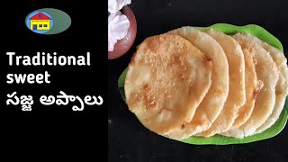 SAJJA APPALU_TRADITIONAL SWEET{{IN TELUGU}}