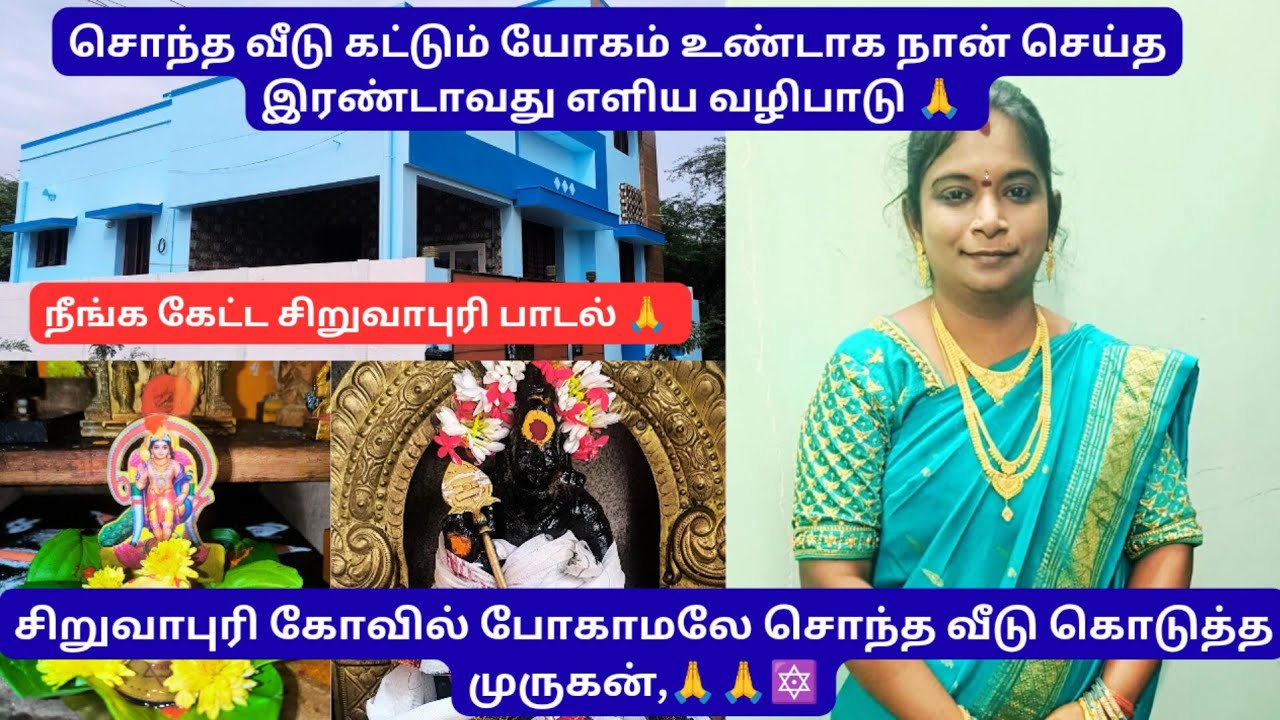 வீடு கட்டும் யோகம் உண்டாக செய்யும் சிறுவாபுரி பாடல் 🙏🔯🔯#