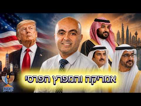 אמריקה איראן והמפרץ הפרסי - רדיו דרום