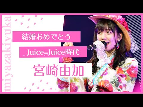 【ゆかにゃ結婚おめでとう】宮崎由加
