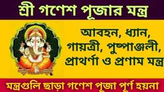 Ganesh puja Mantra, Ganesh Pranam & Pushpanjali mantra,Ganesh Chaturthi 2021