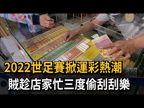 2022世足賽掀運彩熱潮　賊趁店家忙三度偷刮刮樂－民視新聞