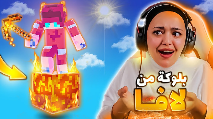 ماين كرافت لكن عندي بلوكة وحدة من لافا | minecraft lava block