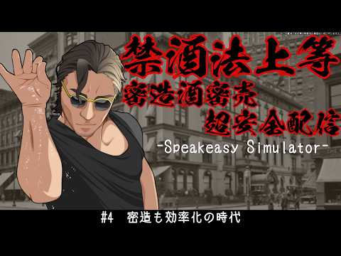 【 Speakeasy Simulator】密造も効率化の時代【 #スパナ組議事録 】