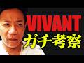 【VIVANT】ガチ勢ナイツ塙、本気で考察します