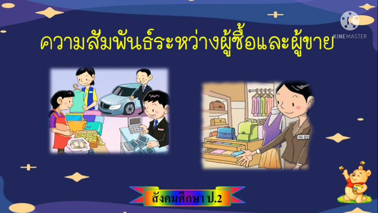 ผู้ซื้อและผู้ขาย สังคมศึกษา ป.2