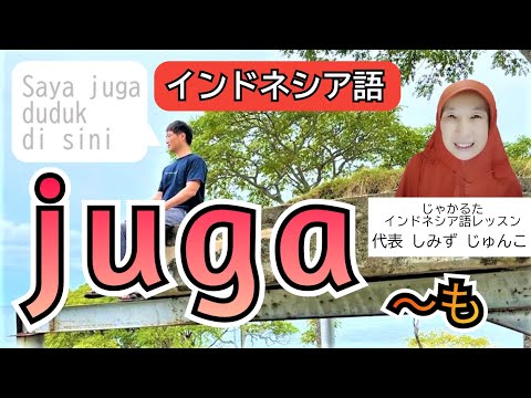 juga（も）の法則、文中での配置の仕方【インドネシア語ワンポイントレッスン】