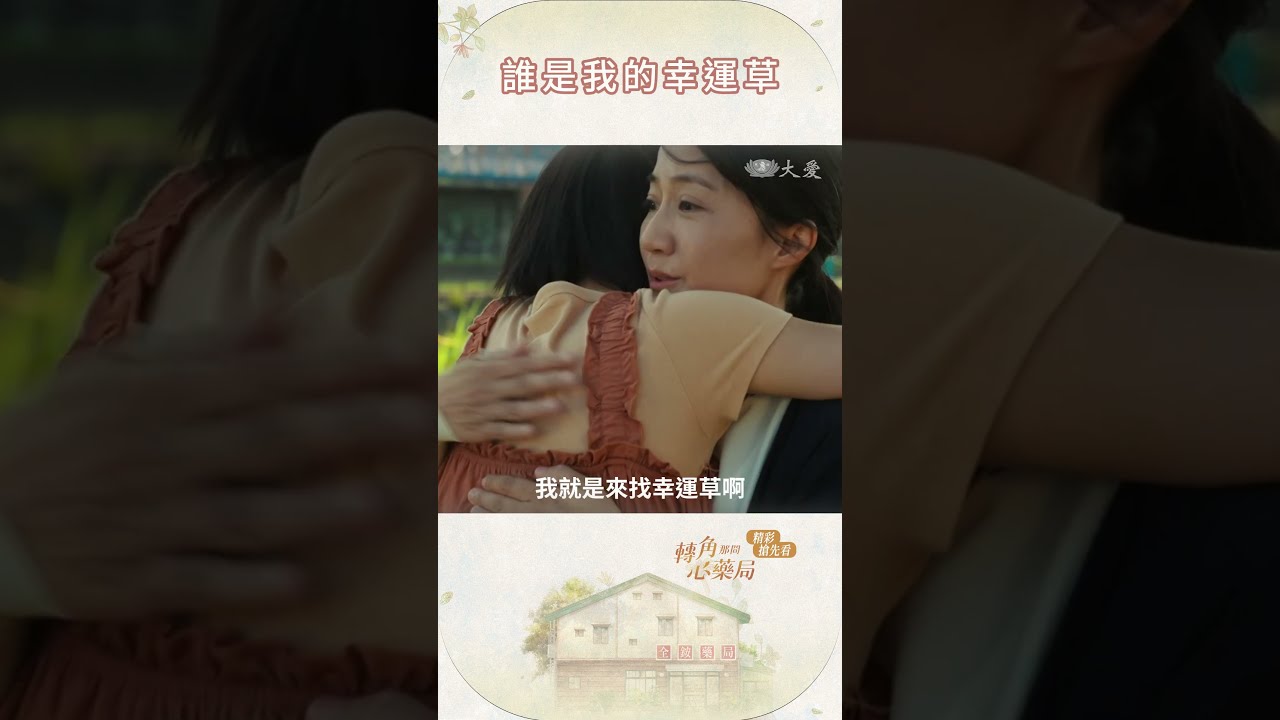 《轉角那間心藥局》EP05 搶先看 關關難過、關關要過 #魏蔓 #陳婉婷 #柏妍樺 縮圖