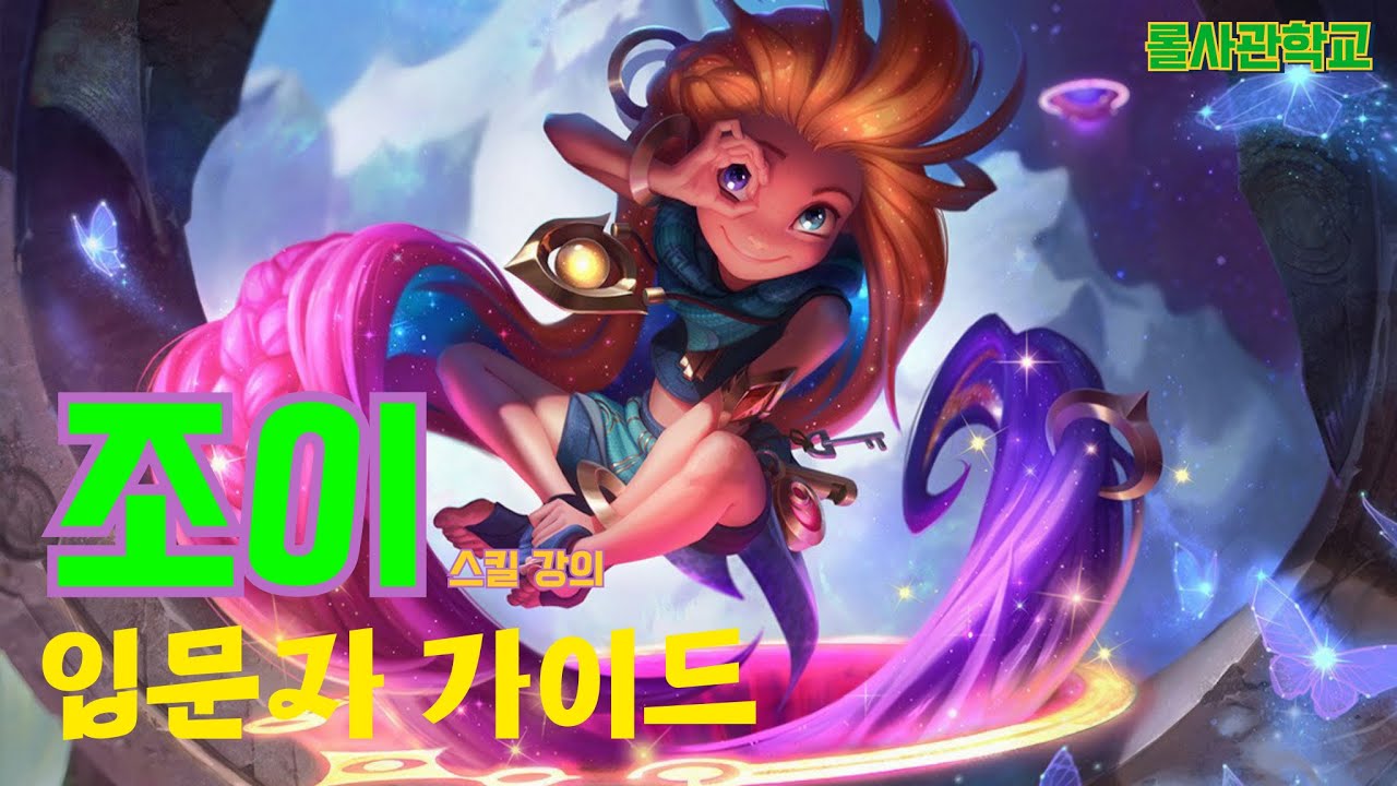 조이 강의 및 스킬 요약 및 라인전(5분)