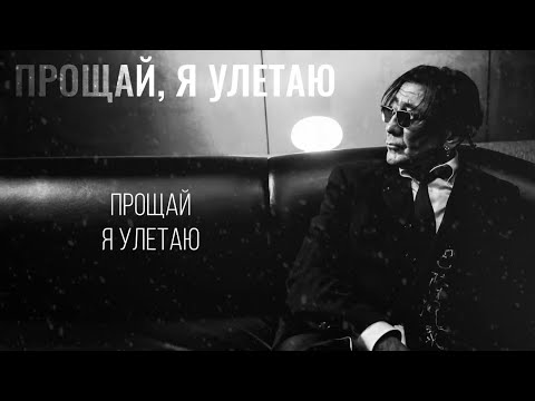 Григорий Лепс - Прощай, я улетаю