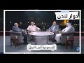 حوار لندن الجزء الثاني تطورات الأوضاع في السعودية ج1 