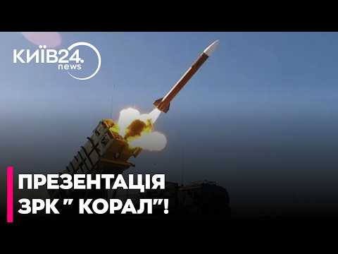 🚀УКРАЇНА ВПЕРШЕ ПОКАЗАЛА ПУСКОВУ УСТАНОВКУ ЗРК КОРАЛ - ЛЮКСІКОВ