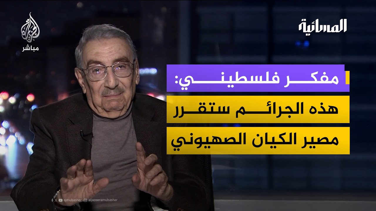 المفكر الفلسطيني منير شفيق: هذا ما سيقضي على الكيان الصهيوني