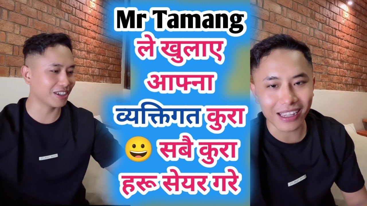 Mr Tamang ले खुलाए आफ्ना व्यक्तिगत कुरा 😀 सबै कुरा हरू सेयर गरे Mr Tamang live