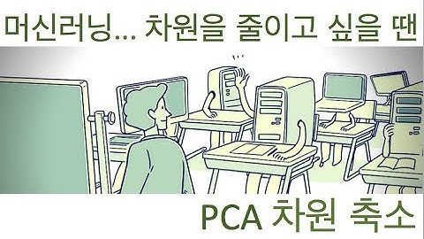 [머신러닝] PCA 차원 축소 알고리즘 및 파이썬 구현 (주성분 분석)