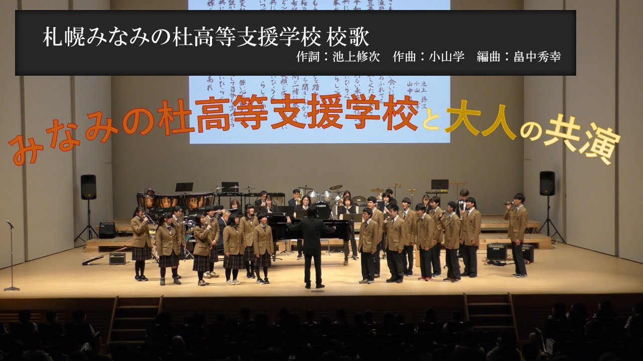 畠中秀幸指揮:札幌みなみの杜高等支援学校 校歌/詞池上修次 作曲小山学(畠中 編) 第13回北海道吹奏楽フェスティバルより YouTube