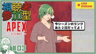 ♯3【#Apex】視聴者参加型！ランク切り替えまであと２日！あらがう漢【ヘルト/Held】