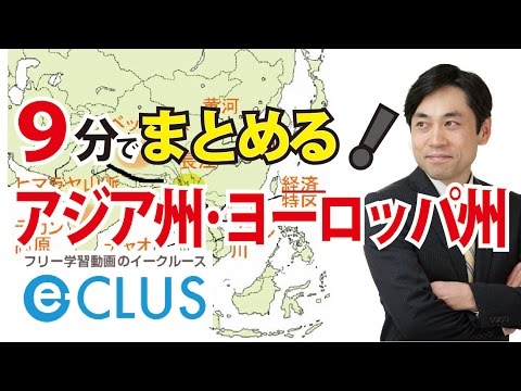 アジア州・ヨーロッパ州　中学社会地理　まとめ講座　世界の諸地域