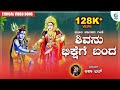 Shivanu Bhikshake Banda Lyrical Video | Asha Bhat | Moola Janapada Geete | A2 Folklore